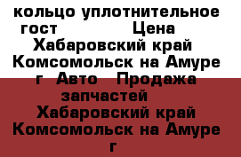 кольцо уплотнительное гост 18829 73 › Цена ­ 1 - Хабаровский край, Комсомольск-на-Амуре г. Авто » Продажа запчастей   . Хабаровский край,Комсомольск-на-Амуре г.